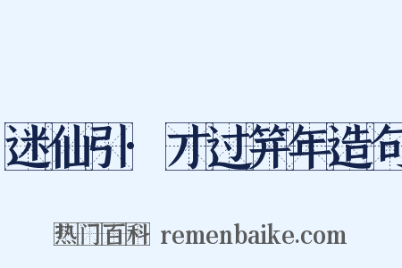 迷仙引·才过笄年造句是什么意思的图片